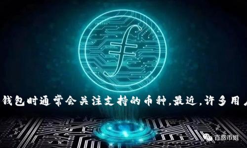 关于tpWallet对DOGE的支持

在加密货币的快速发展中，越来越多的钱包和平台支持各种虚拟货币。tpWallet作为一款多功能的数字货币钱包，用户在选择钱包时通常会关注支持的币种。最近，许多用户开始关心tpWallet是否支持DOGE（狗狗币）这一热门加密货币。本文将详细探讨tpWallet对DOGE的支持情况以及相关问题。

tpWallet对DOGE的支持现状及其影响