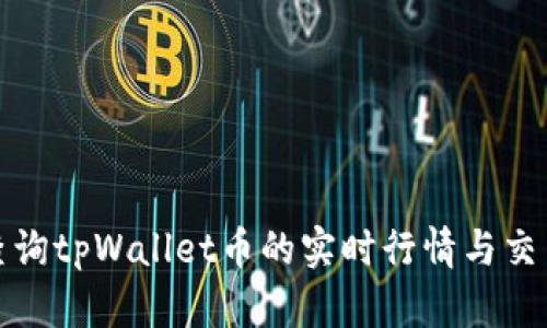 如何查询tpWallet币的实时行情与交易信息