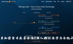 交易加密货币是否合法？深入探讨法律与合规问