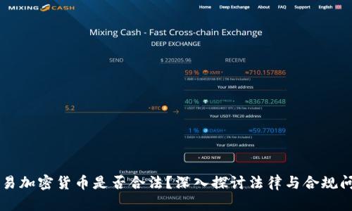 交易加密货币是否合法？深入探讨法律与合规问题