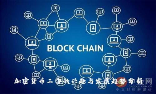 加密货币工作的兴趣与发展趋势分析