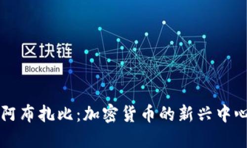 阿布扎比：加密货币的新兴中心