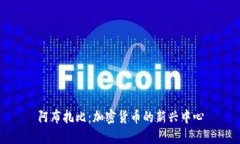 阿布扎比：加密货币的新兴中心