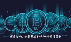 探索tpWallet最新版本APP的功能与优势