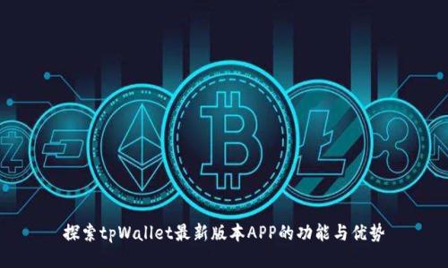 探索tpWallet最新版本APP的功能与优势