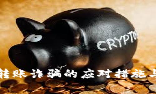 tpWallet转账诈骗的应对措施与处理建议