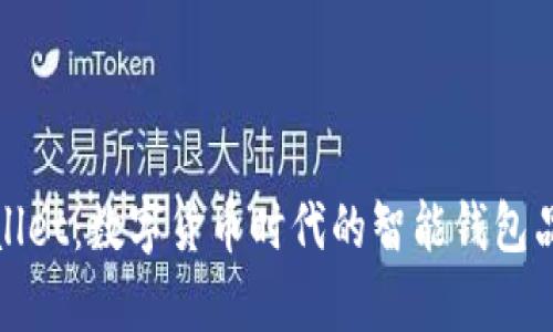 : tpWallet：数字货币时代的智能钱包品牌解析
