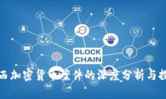 江西加密货币案件的深度分析与探讨