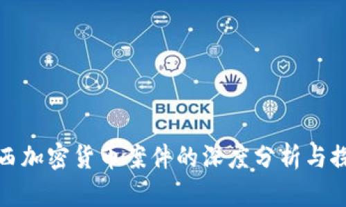 江西加密货币案件的深度分析与探讨