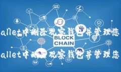 如何在tpWallet中删除观察钱包并管理您的数字资产