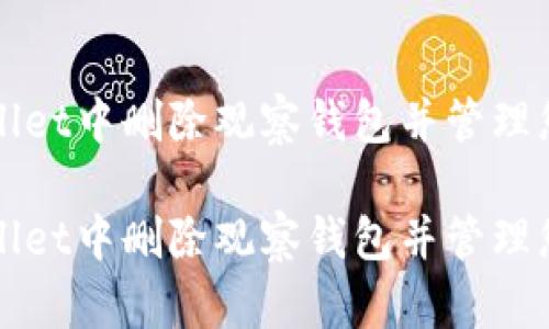 如何在tpWallet中删除观察钱包并管理您的数字资产

如何在tpWallet中删除观察钱包并管理您的数字资产