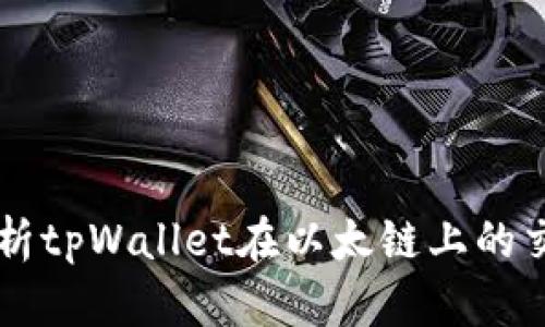 深入解析tpWallet在以太链上的交易应用