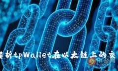 深入解析tpWallet在以太链上的交易应用