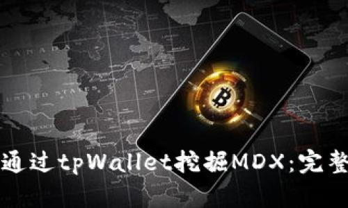 如何通过tpWallet挖掘MDX：完整指南