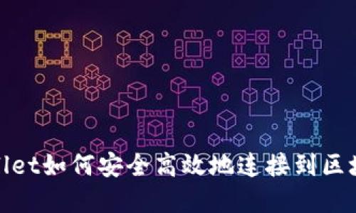 : tpWallet如何安全高效地连接到区块链钱包