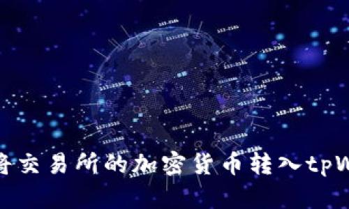 如何将交易所的加密货币转入tpWallet