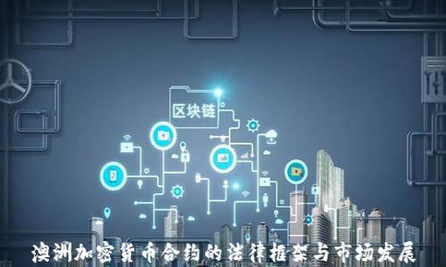 
澳洲加密货币合约的法律框架与市场发展