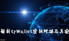 深入解析tpWallet密钥对碰及其安全性