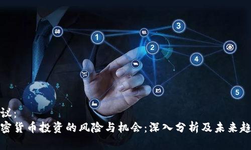 建议：  
加密货币投资的风险与机会：深入分析及未来趋势
