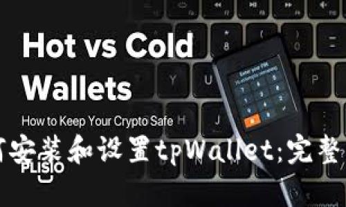 如何安装和设置tpWallet：完整指南
