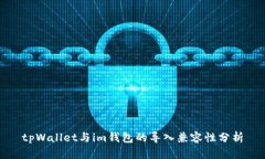 tpWallet与im钱包的导入兼容性分析