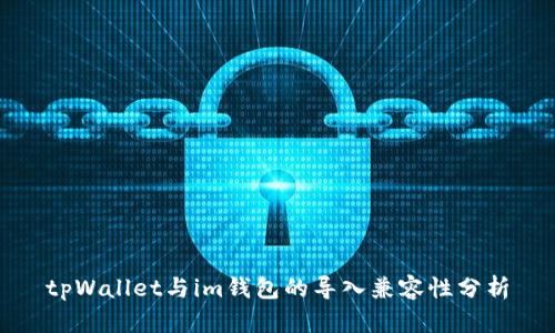 tpWallet与im钱包的导入兼容性分析
