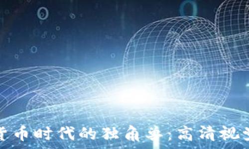  
加密货币时代的独角兽：高清视觉盛宴