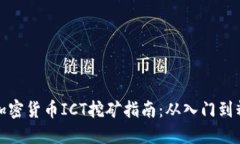 新加密货币ICT挖矿指南：从入门到精通