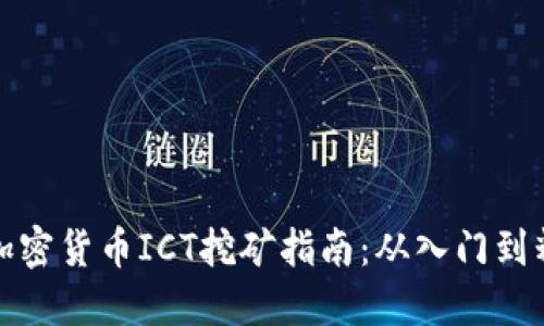 新加密货币ICT挖矿指南：从入门到精通