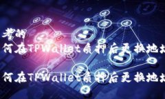 思考的如何在TPWallet质押后更换地址？如何在TP