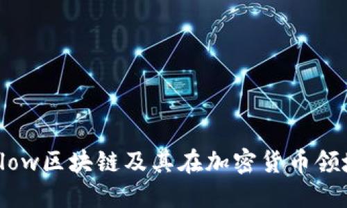 深入探讨Flow区块链及其在加密货币领域的重要性