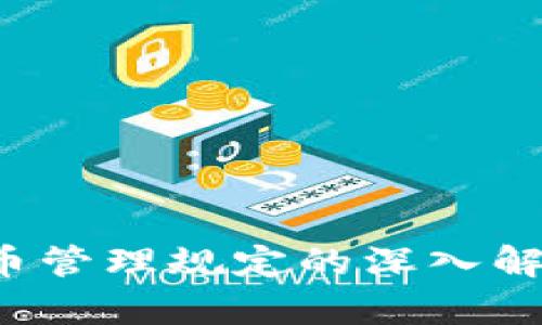  韩国加密货币管理规定的深入解读与影响分析