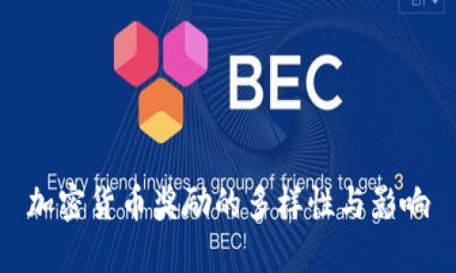 加密货币奖励的多样性与影响