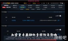 加密货币奖励的多样性与影响