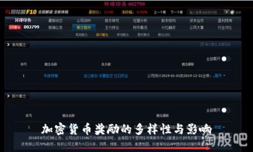 加密货币奖励的多样性与影响