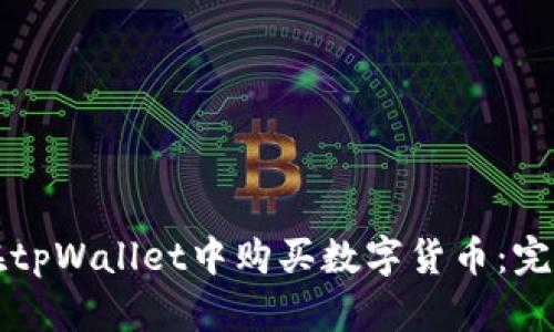 如何在tpWallet中购买数字货币：完整指南