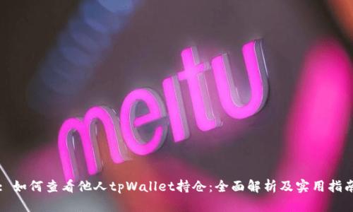 : 如何查看他人tpWallet持仓：全面解析及实用指南