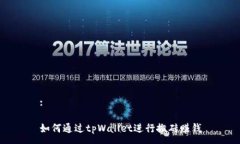 :如何通过tpWallet进行搬砖赚钱