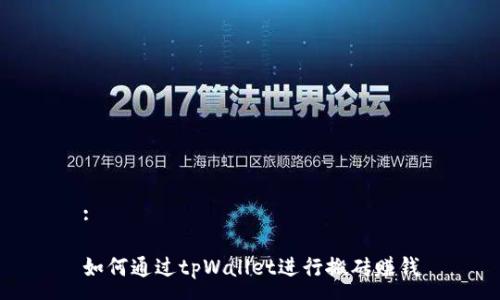 :

如何通过tpWallet进行搬砖赚钱