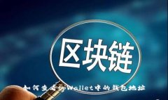 如何查看tpWallet中的钱包地址