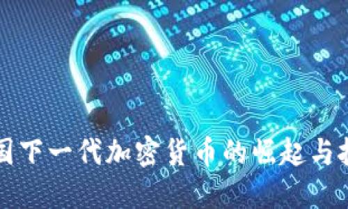中国下一代加密货币的崛起与挑战