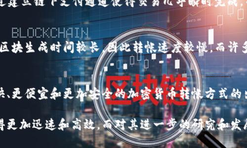 加密货币转帐速度揭秘：影响因素与未来发展/

加密货币, 转帐速度, 区块链技术/guanjianci

随着区块链技术的迅速发展，加密货币逐渐成为全球金融生态的重要组成部分。转帐作为加密货币使用的核心功能之一，其速度的快慢直接影响用户的体验和交易的流畅性。本文将详细探讨加密货币转帐速度的影响因素、当前主流加密货币的转帐速度对比以及未来的发展方向。

一、加密货币转帐速度的重要性
加密货币的转帐速度是指从发起转帐操作到资金到账所需的时间。这一速度对交易的及时性和用户满意度极为关键。在传统的银行系统中，转帐速度通常较慢，尤其是跨国转帐，可能需要几天的时间才能完成。而加密货币的优势在于其转帐可以几乎瞬时完成，特别是在处理国际支付时。

然而，不同类型的加密货币在转帐速度上存在显著差异。比如，比特币的平均转帐时间在10分钟左右，而以太坊的转帐时间则通常在几秒到几分钟之间。因此，用户在选择加密货币进行转帐时，往往会考虑其转帐速度以及相关的交易费用。

二、影响加密货币转帐速度的因素
加密货币转帐速度并非一成不变，受到多种因素的影响。以下是一些主要因素：

h41. 网络拥堵情况/h4
当一个区块链网络中交易数量激增时，网络会出现拥堵现象。在这种情况下，用户的交易请求可能会排队等待处理。例如，比特币网络在交易量高峰期，用户可能需要等待较长时间，才能完成转帐。这种情况下，矿工通常会优先处理支付较高交易费用的交易，这就导致一些低费率交易的速度被拖慢。

h42. 区块生成速度/h4
不同的区块链系统有不同的区块生成时间。以比特币为例，每个区块的产生大约需要10分钟，而以太坊区块的生成时间仅为15秒。此外，一些新兴的区块链项目采用更快的区块生成机制，如EOS和TRON，能够实现几秒内的交易确认。这使得这些平台在转帐速度上有明显优势。

h43. 共识机制/h4
加密货币的共识机制也直接影响网络的处理速度。以比特币使用的工作量证明（PoW）为例，尽管其安全性高，但因处理交易的时间较慢而受到批评。而当前许多新兴币种则采用权益证明（PoS）或其他共识机制造成更快的交易处理速度。例如，Cardano和Tezos都是通过改进的共识算法实现快速交易确认。

三、主流加密货币转帐速度对比
下面是一些主流加密货币的转帐速度对比： 

h41. 比特币（BTC）/h4
比特币是第一种也是最为知名的加密货币，其平均转帐速度大约为10分钟。比特币的转帐速度受区块生成速度和网络拥堵影响显著，大量交易可能导致确认时间延长。

h42. 以太坊（ETH）/h4
以太坊的转帐速度相较于比特币要快得多，平均确认时间通常在30秒至几分钟之间。这使得以太坊成为许多去中心化应用（DApp）和智能合约的首选平台，其交易速度成为其流行原因之一。

h43. 瑞波币（XRP）/h4
瑞波币的设计目标是提高跨境支付的效率，其转帐速度可以达到3-5秒。这样快速的转帐时间，使其在传统金融机构以及支付服务商中获得了良好的应用前景。

h44. 莱特币（LTC）/h4
莱特币的转帐速度大约为2.5分钟，使其成为比特币的一个更快的替代品。莱特币在交易处理速度上优于比特币，是因为其采纳了不同的挖矿算法。

四、未来加密货币转帐速度的发展方向
随着区块链技术的不断进步，未来加密货币的转帐速度有以下几个可能的发展方向：

h41. 解决网络拥堵问题/h4
许多新兴的区块链项目致力于通过分片技术（Sharding）、状态通道（State Channels）等方式来解决网络拥堵问题。这些技术能够提升网络处理能力和交易速度，使得用户体验更加顺畅。

h42. 改进共识机制/h4
未来，开发团队可能会进一步共识机制，以达到更快的交易确认时间。例如，当前的一些新兴区块链多采用权重权证明（DPoS）等机制，以显著提高处理速度和增加网络的可拓展性。

h43. 多链互操作性/h4
未来可能还会出现更多多链互操作性平台，以便不同区块链之间的价值流动能够更加高效。像Polkadot、Cosmos等项目正是在这一方向上不断探索，改善不同区块链项目间的交互与协作。

相关问题探讨

h4问题一：加密货币转帐速度慢会怎样影响用户体验?/h4
加密货币转帐速度慢可能会极大影响交易的实时性，用户在使用时可能抱怨支付延迟。特别是在进行高频交易或需要快速响应的情况下，慢速交易将让用户体验变得糟糕。此外，慢速的交易确认也可能让用户对加密货币的信任度降低，导致其对数字货币生态的兴趣减退。

h4问题二：如何选择转帐速度较快的加密货币?/h4
选择转帐速度较快的加密货币需要考虑多种因素，包括网络的流行程度、交易手续费及其生态系统的繁荣程度。通常情况下，看一下主流的加密货币市场市值、技术实力、社区支持和使用案例，可以有效帮助用户找到适合的转帐工具。同时关注网络的拥堵情况也是选择的一项关键因素。

h4问题三：目前市场上有哪些技术提升转帐速度?/h4
目前市场上诸如闪电网络（Lightning Network）、状态通道（State Channels）等新兴技术都在努力提升转帐速度。闪电网络通过建立链下支付通道使得交易几乎瞬时完成，而不需要每一笔交易都在主链上确认。这类技术正在被许多加密货币平台广泛测试和使用，以提升用户体验。

h4问题四：什么因素导致某些加密货币的转帐速度远高于其他币种？/h4
造成加密货币转帐速度不同的因素主要包括区块生成速度、共识机制和网络设计等。例如，使用工作量证明机制的比特币，由于其区块生成时间较长，因此转帐速度较慢。而许多采用权益证明机制或新型共识算法的加密货币，如Solana或Avalanche，则能在极短的时间内处理大量交易。

h4问题五：未来加密货币转帐速度会如何演变?/h4
未来加密货币转帐速度的发展将会更加依赖于网络技术、共识机制及跨链生态的建设。随着技术的不断进步，我们可能会看到更快、更便宜和更加安全的加密货币转帐方式的出现。各大项目也在积极尝试通过技术创新和合作，来迎接金融科技的新时代。

总之，加密货币的转帐速度是影响用户体验和市场接受度的关键因素之一。随着技术的不断创新，未来加密货币的转帐将可能变得更加迅速和高效，而对其进一步的研究和发展也将在整个区块链领域起到引领作用。