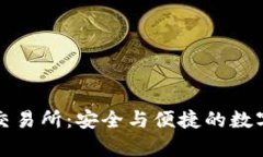 tpWallet的薄冰交易所：安全与便捷的数字资产交易