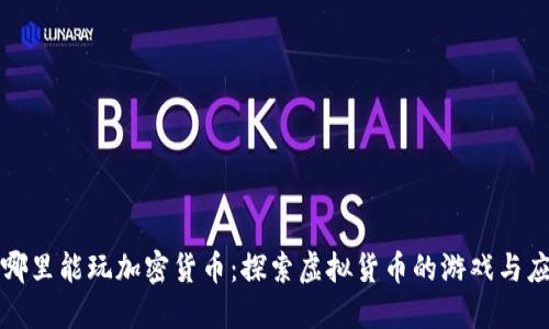 在哪里能玩加密货币：探索虚拟货币的游戏与应用