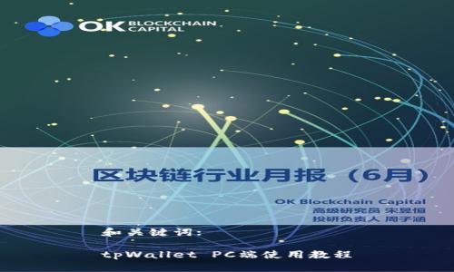 和关键词:
tpWallet PC端使用教程