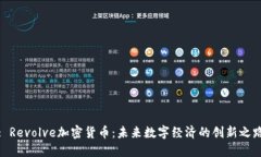 : Revolve加密货币：未来数字经济的创新之路