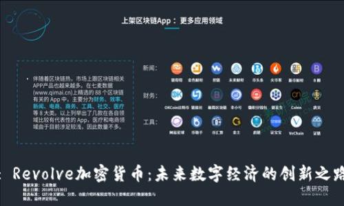 : Revolve加密货币：未来数字经济的创新之路