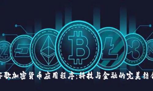 谷歌加密货币应用程序：科技与金融的完美结合