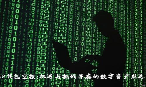 TP钱包空投:机遇与挑战并存的数字资产新选择