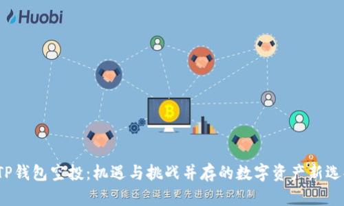 TP钱包空投:机遇与挑战并存的数字资产新选择